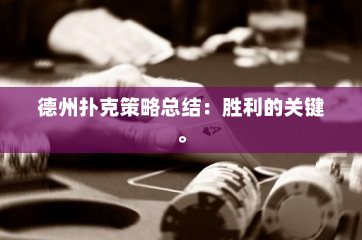 德州撲克策略總結：勝利的關鍵。
