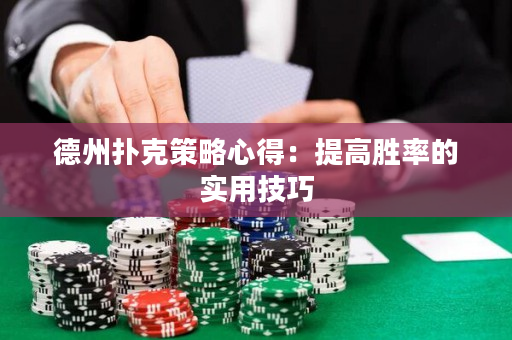 德州撲克策略心得：提高勝率的實用技巧