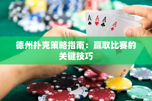 德州撲克策略指南：贏取比賽的關鍵技巧