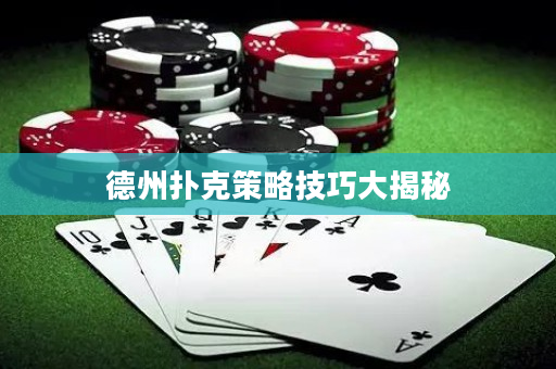 德州撲克策略技巧大揭秘