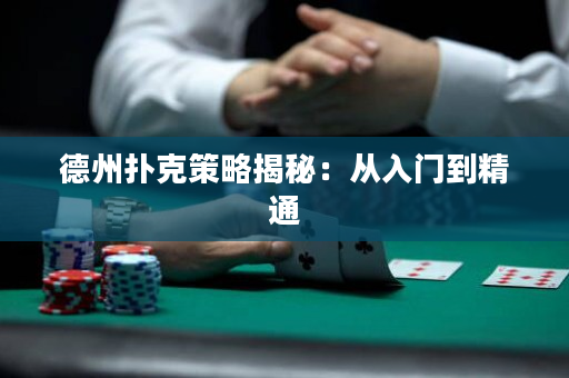 德州撲克策略揭秘：從入門到精通