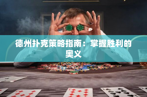 德州撲克策略指南：掌握勝利的奧義