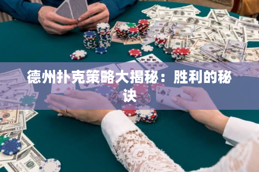 德州撲克策略大揭秘：勝利的秘訣