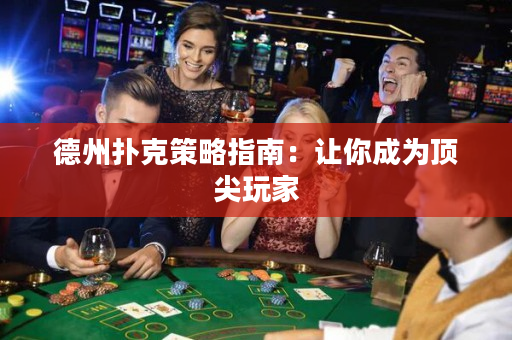 德州撲克策略指南：讓你成為頂尖玩家