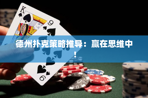 德州撲克策略推導：贏在思維中！