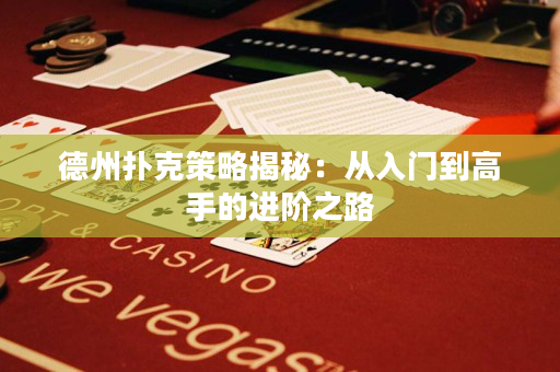 德州撲克策略揭秘：從入門到高手的進階之路