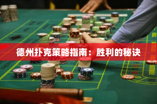 德州撲克策略指南：勝利的秘訣