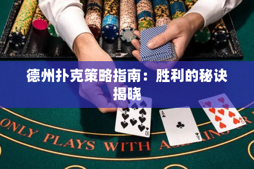 德州撲克策略指南：勝利的秘訣揭曉