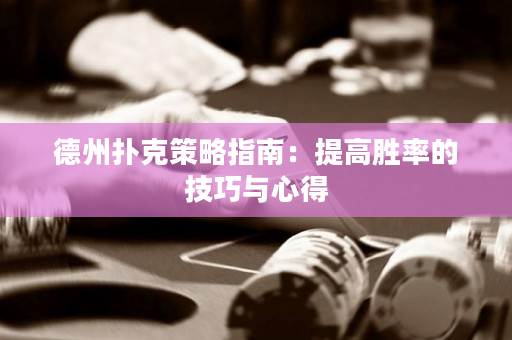 德州撲克策略指南：提高勝率的技巧與心得