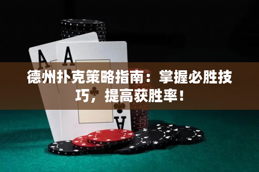 德州撲克策略指南：掌握必勝技巧，提高獲勝率！