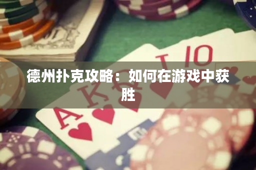 德州撲克攻略：如何在游戲中獲勝