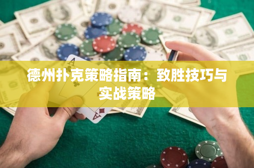 德州撲克策略指南：致勝技巧與實(shí)戰(zhàn)策略