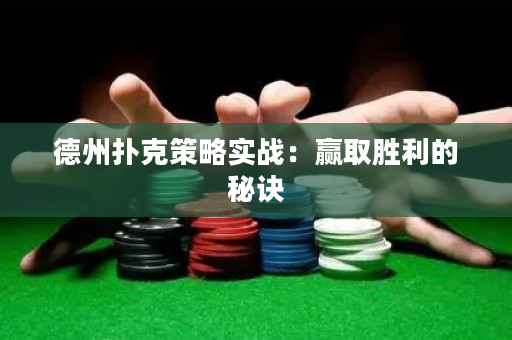 德州撲克策略實戰(zhàn)：贏取勝利的秘訣