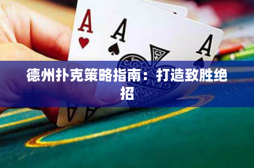 德州撲克策略指南：打造致勝絕招