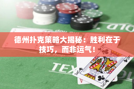 德州撲克策略大揭秘：勝利在于技巧，而非運氣！