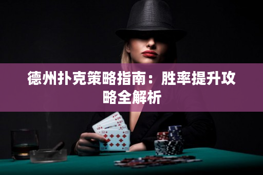 德州撲克策略指南：勝率提升攻略全解析