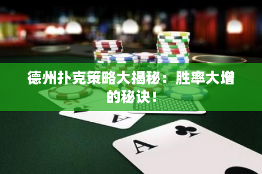 德州撲克策略大揭秘：勝率大增的秘訣！