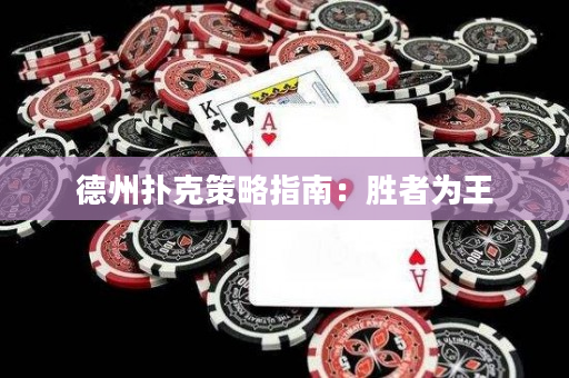 德州撲克策略指南：勝者為王