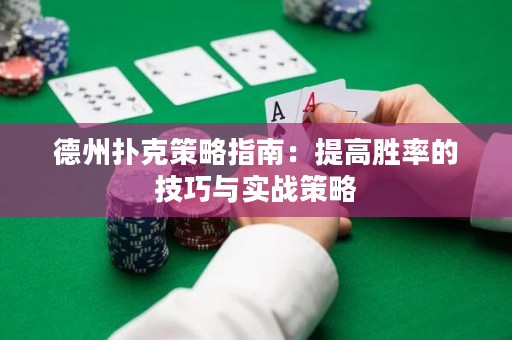 德州撲克策略指南：提高勝率的技巧與實(shí)戰(zhàn)策略