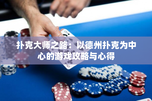 撲克大師之路：以德州撲克為中心的游戲攻略與心得