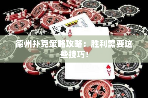 德州撲克策略攻略：勝利需要這些技巧！