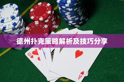 德州撲克策略解析及技巧分享