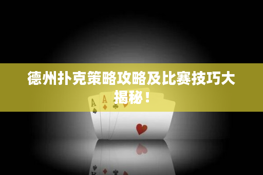 德州撲克策略攻略及比賽技巧大揭秘！