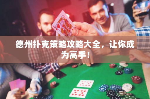 德州撲克策略攻略大全，讓你成為高手！