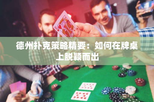 德州撲克策略精要：如何在牌桌上脫穎而出