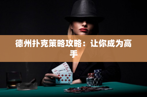 德州撲克策略攻略：讓你成為高手