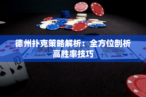 德州撲克策略解析：全方位剖析高勝率技巧
