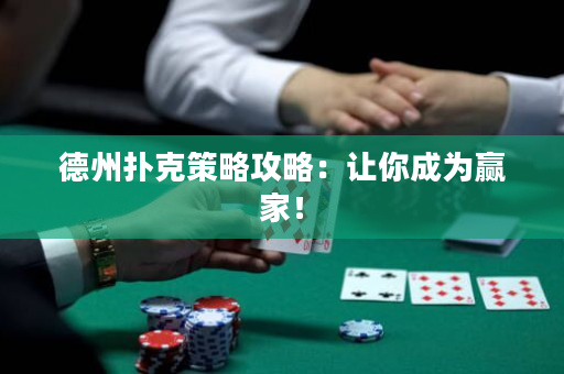 德州撲克策略攻略：讓你成為贏家！