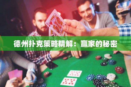 德州撲克策略精解：贏家的秘密