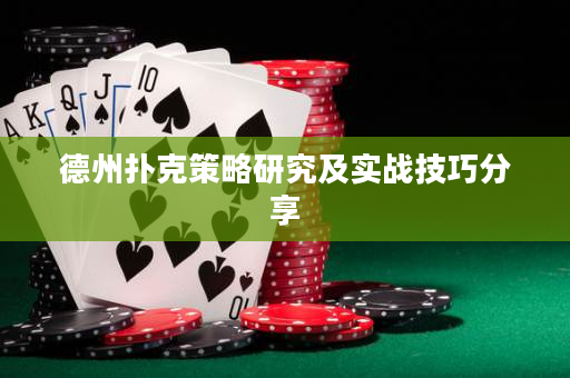 德州撲克策略研究及實(shí)戰(zhàn)技巧分享