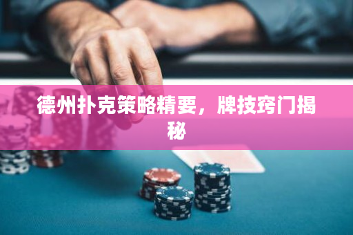 德州撲克策略精要，牌技竅門揭秘
