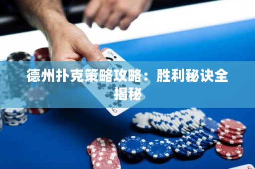 德州撲克策略攻略：勝利秘訣全揭秘