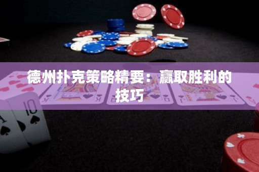 德州撲克策略精要：贏取勝利的技巧