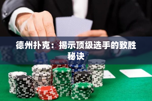 德州撲克：揭示頂級選手的致勝秘訣