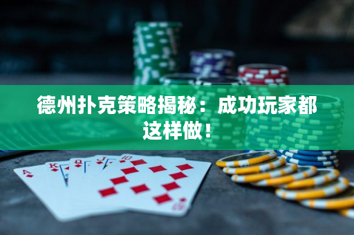 德州撲克策略揭秘：成功玩家都這樣做！