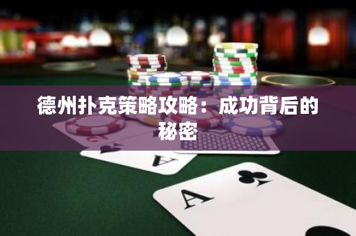 德州撲克策略攻略：成功背后的秘密