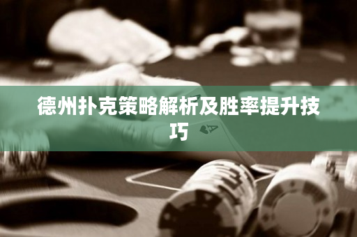 德州撲克策略解析及勝率提升技巧