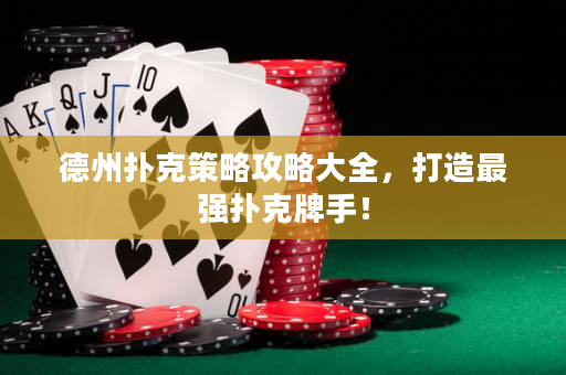 德州撲克策略攻略大全，打造最強撲克牌手！