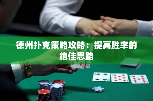 德州撲克策略攻略：提高勝率的絕佳思路