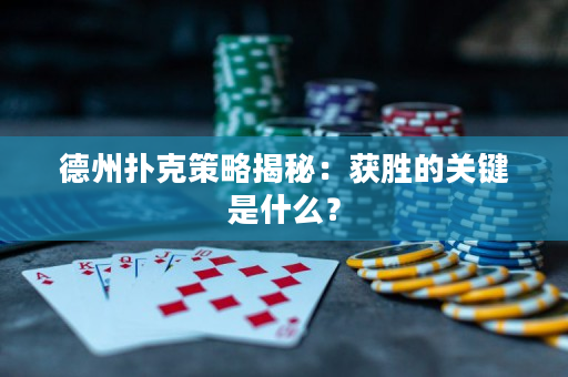 德州撲克策略揭秘：獲勝的關(guān)鍵是什么？