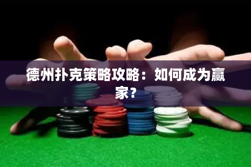 德州撲克策略攻略：如何成為贏家？