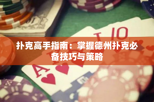 撲克高手指南：掌握德州撲克必備技巧與策略