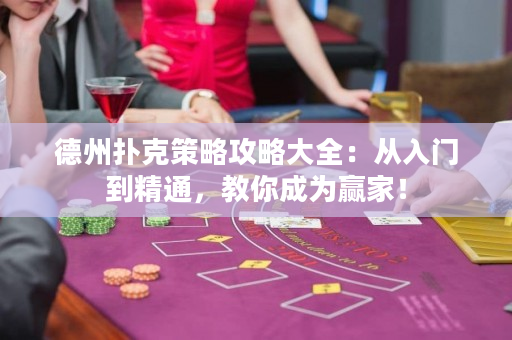 德州撲克策略攻略大全：從入門到精通，教你成為贏家！