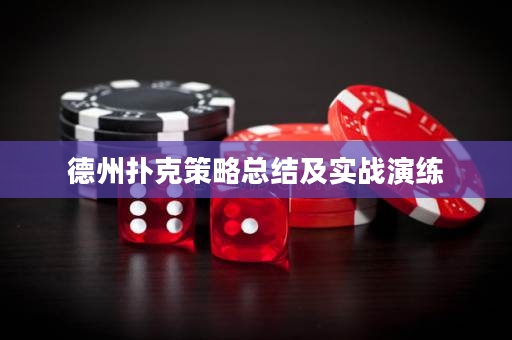 德州撲克策略總結及實戰演練