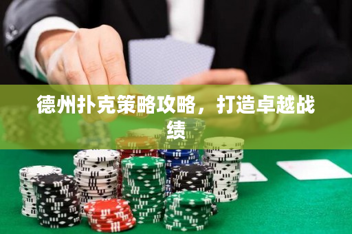 德州撲克策略攻略，打造卓越戰績