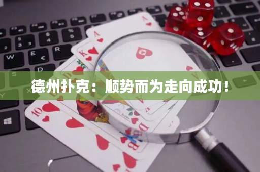 德州撲克：順勢而為走向成功！